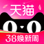 天猫-38焕新周