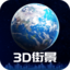 3D卫星街景地图