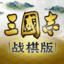 三国志&middot;战棋版