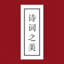 诗词之美