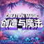 创造与魔法