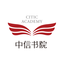 中信书院