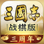 三国志&middot;战棋版