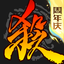 三国杀