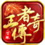 王者传奇-七载风华王者不灭