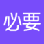 必要