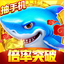 捕鱼大作战-正版捕鱼