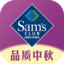 山姆会员商店