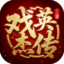 三国戏英杰传