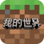 我的世界：移动版