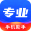 专业手机助手