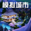 模拟城市：我是市长