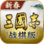 三国志&middot;战棋版
