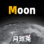 Moon月球-3D月球生日月相