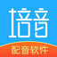 培音配音软件