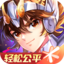 圣斗士星矢-官方正版(腾讯)