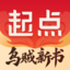 起点读书-看小说漫画读听书神器