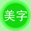 图片文字美化-图片加文字水印