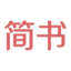 简书
