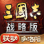 三国志&middot;战略版-争洛阳