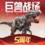 巨兽战场-猛兽新世界