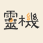 灵机