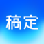 稿定设计-电商社媒海报创作神器