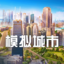 模拟城市：我是市长