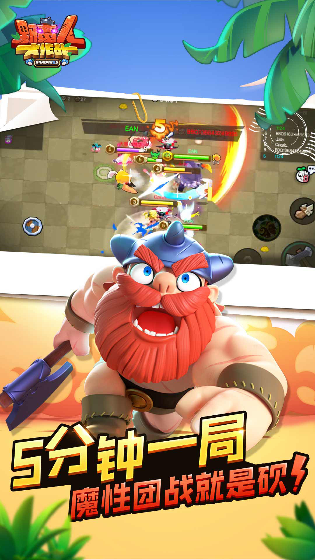 野蛮人大作战