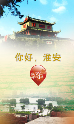 【免費旅遊App】你好，淮安-APP點子