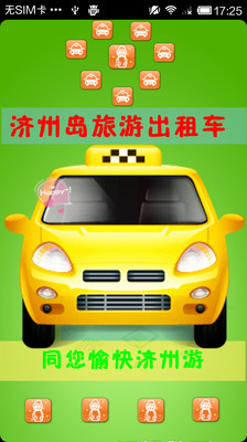 济州岛自由行租车