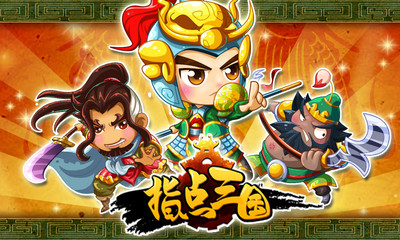 【免費網游RPGApp】指点三国-APP點子