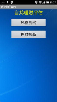 【免費財經App】财智理财顾问-APP點子