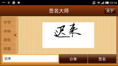 【免費娛樂App】签名大师-APP點子