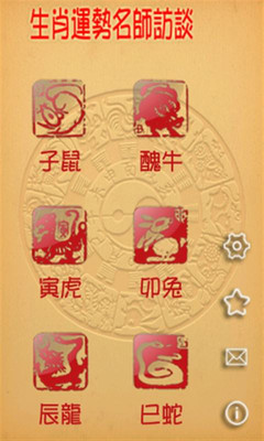 【免費娛樂App】2013生肖运势名师访谈-APP點子