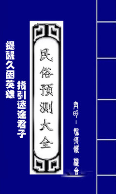 民俗预测大全