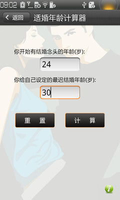 【免費醫療App】适婚年龄计算器-APP點子