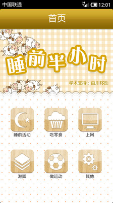 【免費醫療App】睡前半小時-APP點子