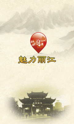 【免費旅遊App】魅力丽江-APP點子