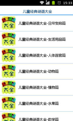 【免費書籍App】儿童经典谜语大全-APP點子