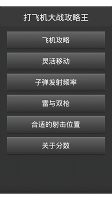 【免費飛行空戰App】打飞机大战攻略王-APP點子