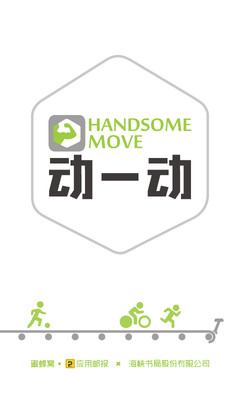 HandSome动一动