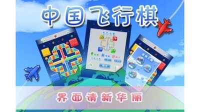 【免費棋類遊戲App】经典飞行棋-APP點子