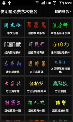 【免費娛樂App】仿明星免费艺术签名-APP點子