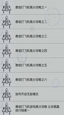 免費下載飛行空戰APP|微信打飞机高分攻略 app開箱文|APP開箱王