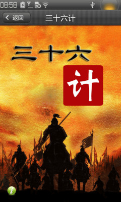 【免費書籍App】三十六计-APP點子