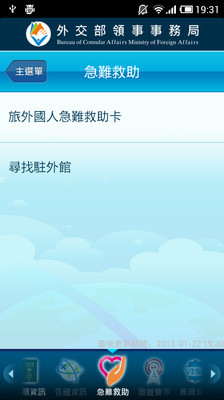 【免費旅遊App】旅外救助指南Travel Emergency Guidan-APP點子