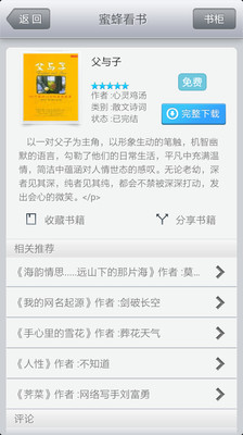 【免費書籍App】蜜蜂看书-APP點子