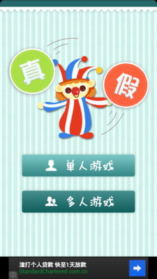 【免費娛樂App】是真是假-APP點子