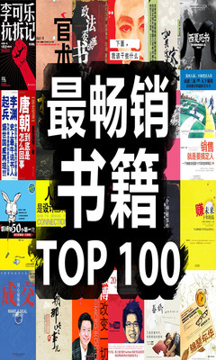 最畅销书TOP100